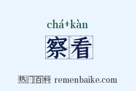 察看是什么意思的图片